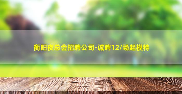 运城夜场招聘